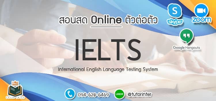 รับติว IELTS Onlineตัวต่อตัว